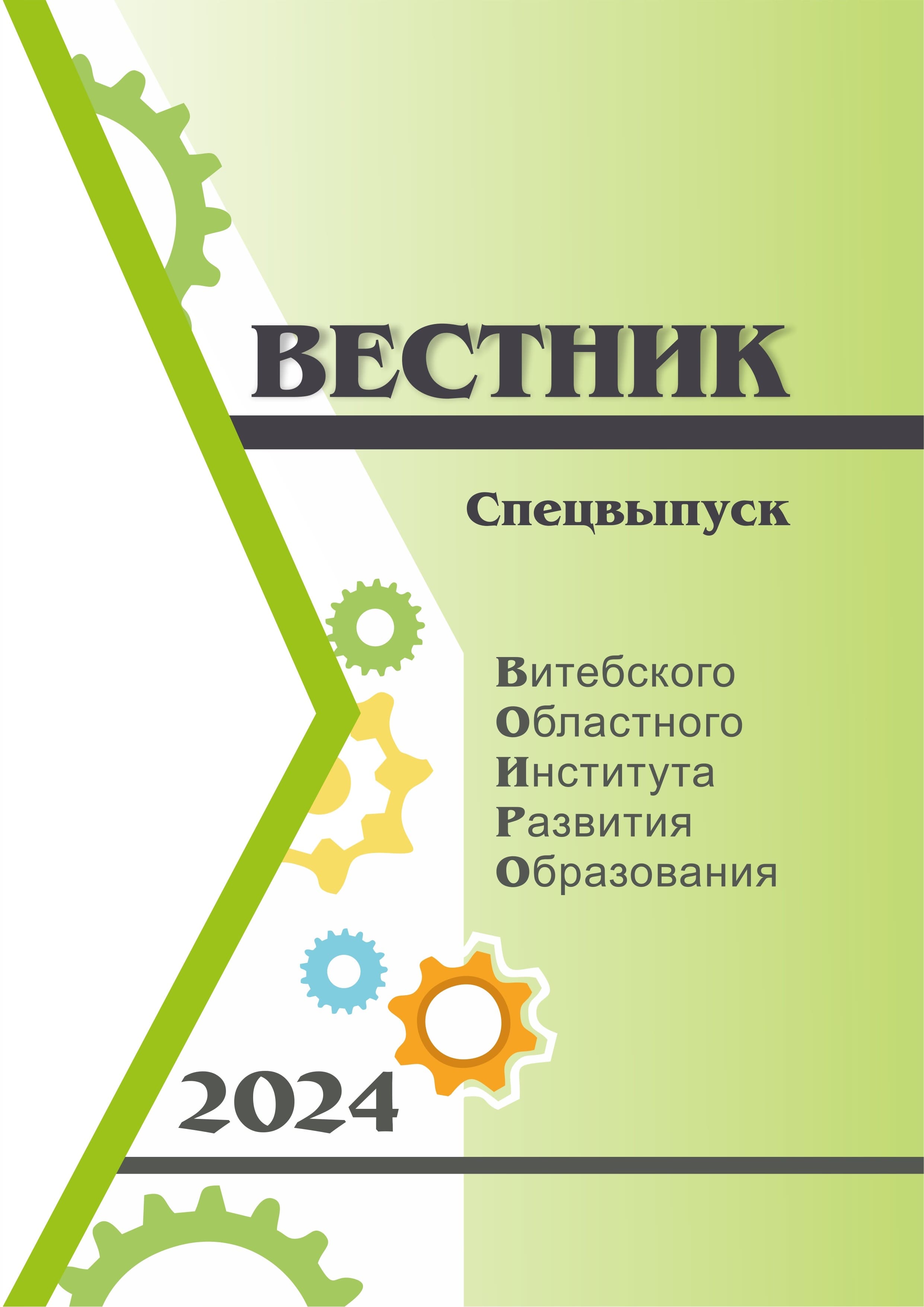 Вестник ВОИРО. Спецвыпуск 2024